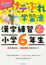 けテぶれ学習法 漢字練習 小学6年生」葛原祥太 [学習参考書（小学生 