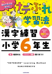 けテぶれ学習法 漢字練習 小学6年生」葛原祥太 [学習参考書（幼児