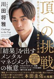 頂への挑戦 負け続けた末につかんだ「勝者」の思考法