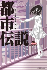 コヤッキースタジオ都市伝説 Lie or True あなたは信じる