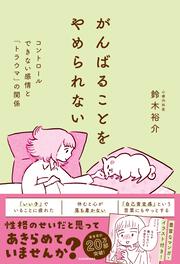 がんばることをやめられない コントロールできない感情と「トラウマ」の関係