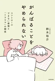 がんばることをやめられない コントロールできない感情と