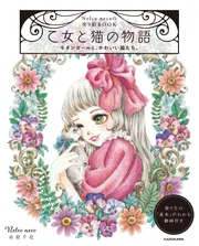Nelco necoの塗り絵BOOK 乙女と猫の物語 モダンガールと