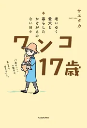 老いゆく愛犬と暮らしたかけがえのない日々 ワンコ17歳」サエタカ