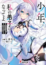 書影：少年、私の弟子になってよ。 ～最弱無能な俺、聖剣学園で最強を目指す～