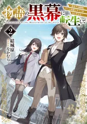 物語の黒幕に転生して 物語の黒幕に転生して （1）」瀬川はじめ [角川コミックス・エース