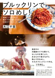 ブルックリンでソロめし！ 美味しい！カンタン！驚き！の大江屋レシピ