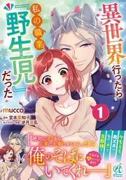 異世界行ったら私の職業『野生児』だった（1）」mucco [Pomme