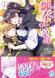 異世界御奉仕記録（1）」山田パン [Pomme Comics] - KADOKAWA