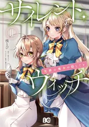 サイレント・ウィッチ 沈黙の魔女の隠しごと I」桟とび [B's