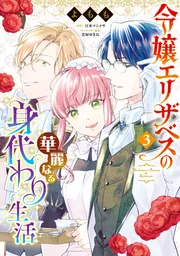 令嬢エリザベスの華麗なる身代わり生活 3」よもも [B's-LOG COMICS