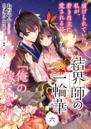 単話】結界師の一輪華 第八話」おだやか [B's-LOG COMICS] - KADOKAWA