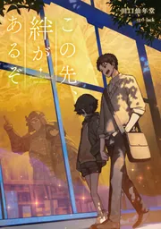 この先、絆があるぞ cover