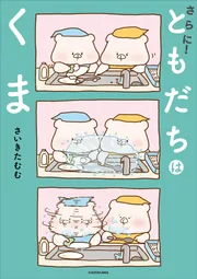 さいきたむむ ともだちはくま さいきたむむ в X: „初のイラスト集 「いつだって ともだちは
