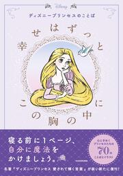 ディズニープリンセスのことば　幸せはずっとこの胸の中に