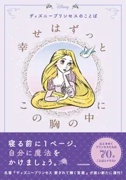 ミッキーマウス 幸せを呼ぶ言葉 アラン「幸福論」笑顔の方法」ウォルト 