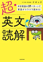 超・英文読解 中学英語の37パターンで英語がスラスラ読める 