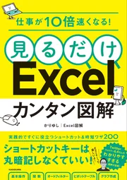 かんたん図解Excel 2000 : 見て、読んで、そのまま使える : For… 仕事が10倍速くなる！ 見るだけExcelカンタン図解」かりゆし
