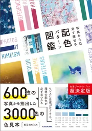 写真から見て探せる 配色パターン図鑑」NEOHIMEISM [生活・実用書