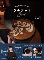 最速でマスターできるラテアートBook」馬場健太 [生活・実用書] - KADOKAWA