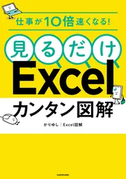 仕事が10倍速くなる！ 見るだけExcelカンタン図解」かりゆし