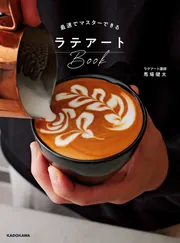 最速でマスターできるラテアートBook」馬場健太 [生活・実用書] - KADOKAWA