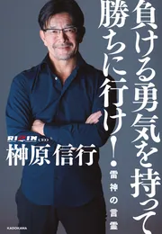 負ける勇気を持って勝ちに行け！ 雷神の言霊」榊原信行 [生活