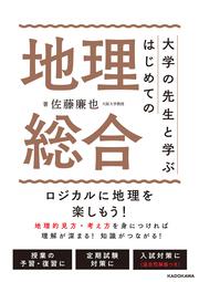 大学の先生と学ぶ はじめての地理総合