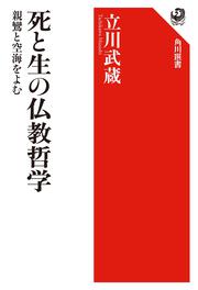 死と生の仏教哲学 親鸞と空海を読む