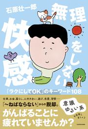 無理をしない快感 「ラクにしてOK」のキーワード108