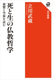 死と生の仏教哲学 親鸞と空海を読む」立川武蔵 [角川選書