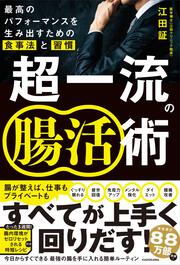 超一流の腸活術 最高のパフォーマンスを生み出すための食事法と習慣