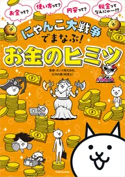 にゃんこ大戦争でまなぶ！お金のヒミツ」ポノス株式会社 [学習参考書