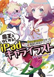 魔王とはじめる！iPadキャライラスト Procreateを使った簡単＆時短テクニック