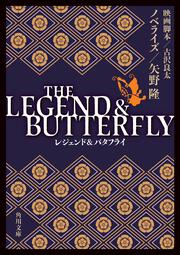【KADOKAWA公式ショップ】THE LEGEND ＆ BUTTERFLY: 本