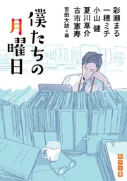 僕たちの月曜日」彩瀬まる [角川文庫] - KADOKAWA