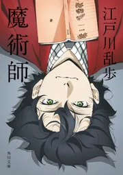魔術師 アニメカバー版」江戸川乱歩 [角川文庫] - KADOKAWA