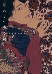 君ありて千の朔月 池永康晟画集」池永康晟 [画集・ファンブック