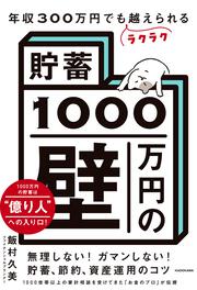 年収300万円でもラクラク越えられる「貯蓄1000万円の壁」