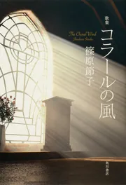 歌集 コラールの風」篠原節子 [句集・歌集] - KADOKAWA