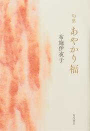 句集　あやかり福 角川俳句叢書　日本の俳人１００