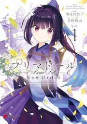 プリマドール New Order 1」浅見百合子 [電撃コミックスNEXT
