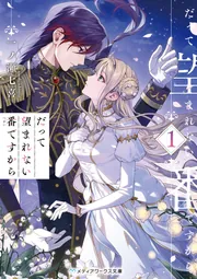 だって望まれない番ですから1」一ノ瀬七喜 [メディアワークス文庫