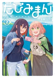 薬売りの聖女 2 ～冤罪で追放された薬師は、辺境の地で幸せを掴む～ 薬売りの聖女 ～冤罪で追放された薬師は、辺境の地で幸せを掴む