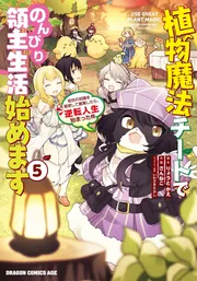 植物魔法チートでのんびり領主生活始めます 1〜10巻 店舗購入特典28枚セット Amazon.co.jp: 植物魔法チートでのんびり領主生活始めます 8