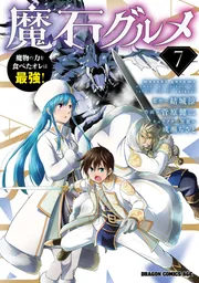 この1個のみ‼️魔石 千の力 魔石グルメ 魔物の力を食べたオレは最強！」結城涼 [カドカワ