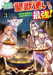 幼馴染のS級パーティーから追放された聖獣使い。万能支援魔法と仲間を増やして最強へ！　3