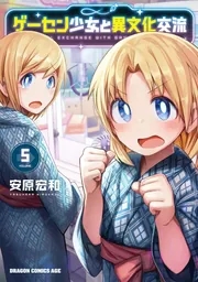 ゲーセン少女と異文化交流 5」安原宏和 [ドラゴンコミックス