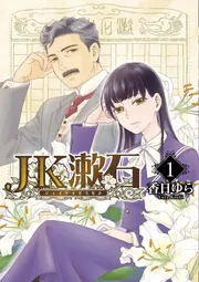 JK漱石 1」香日ゆら [BRIDGE COMICS] - KADOKAWA