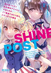 シャインポスト 2 ねえ知ってた？ 私を絶対アイドルにするための